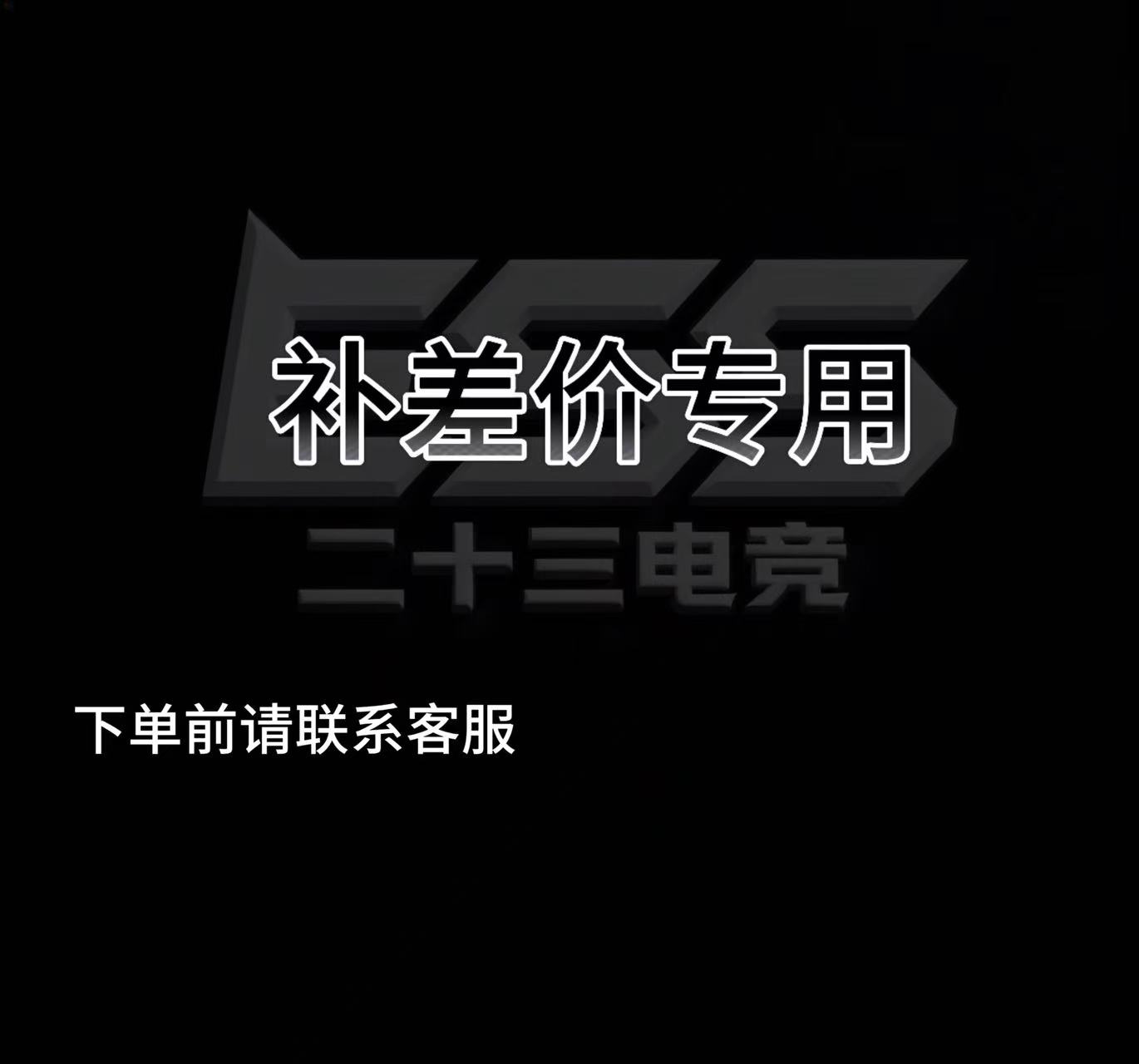 补差价专用（下单前请联系客服）