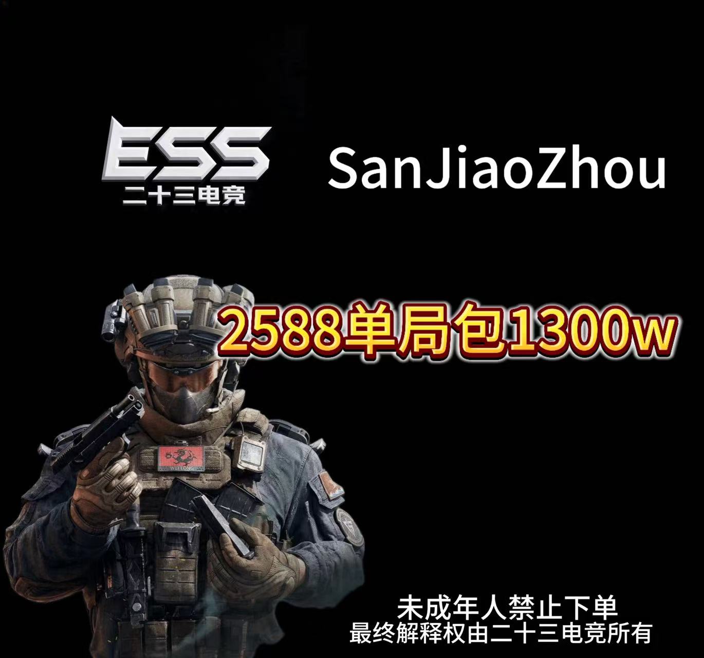 2588r单局包1300w（单局达不到一直打）