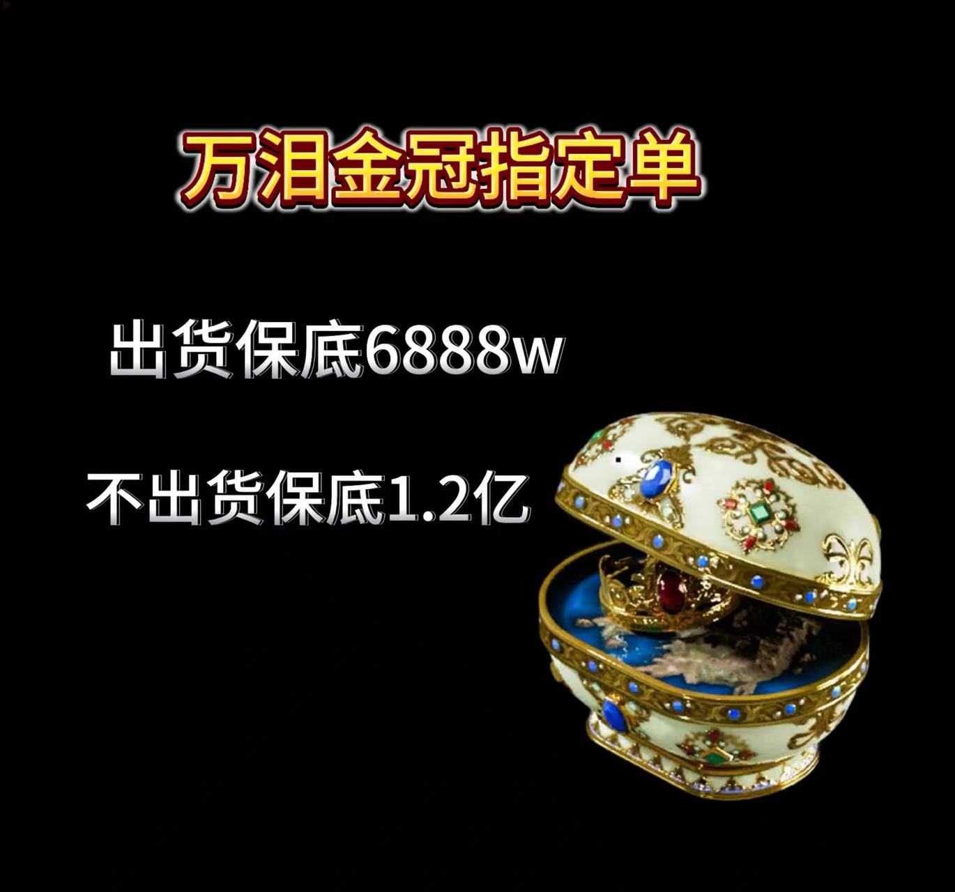 万累金冠5000指定！！！