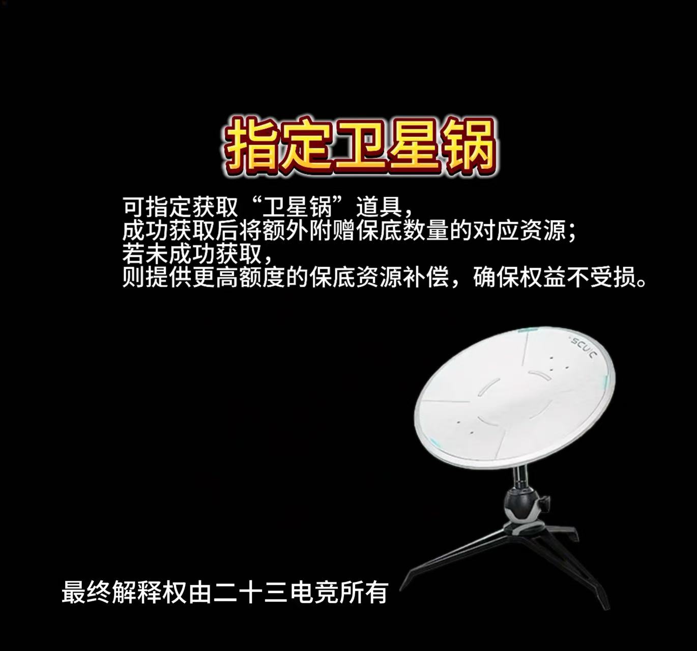 指定卫星锅459加保底888w 不出保底2388保底